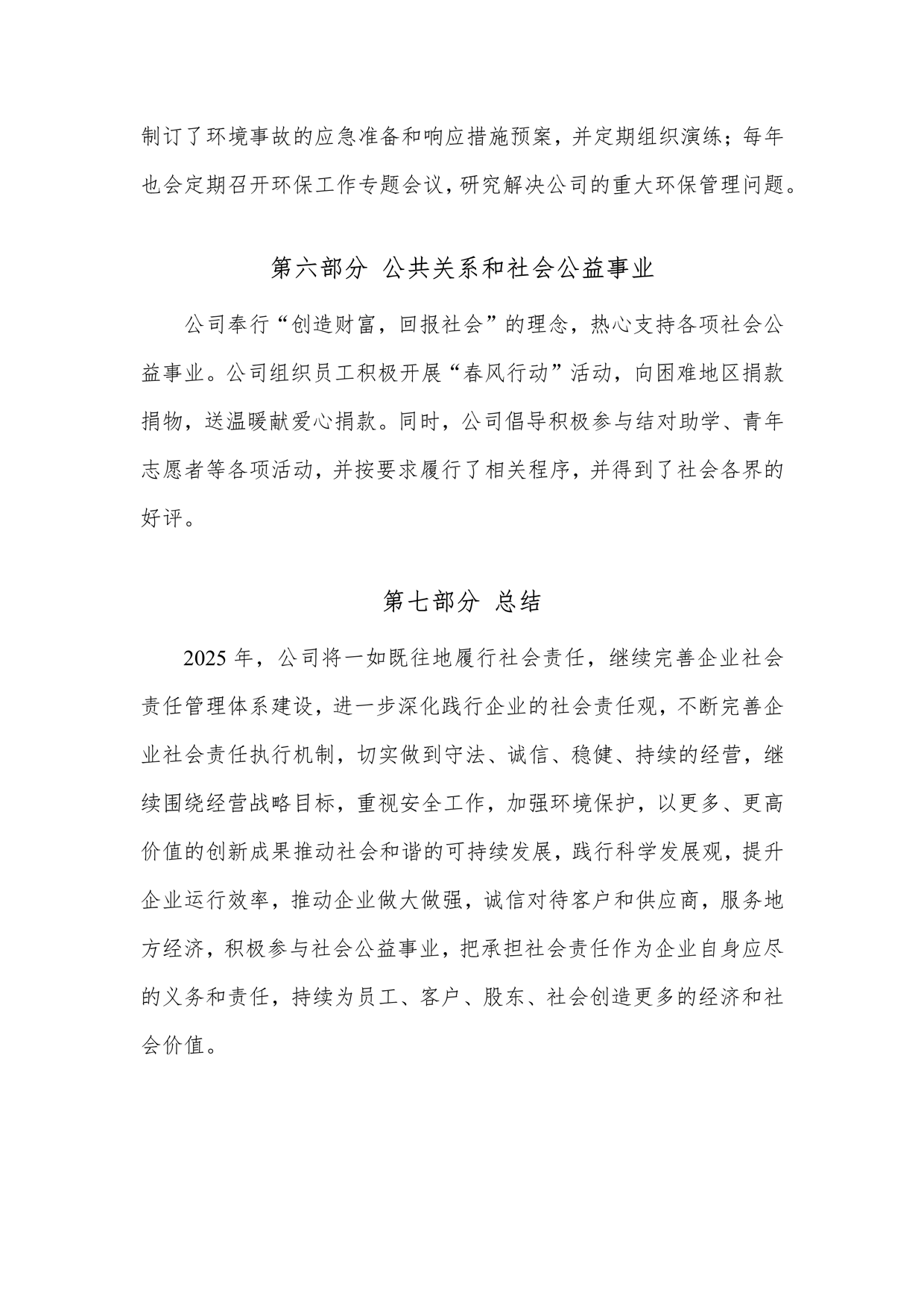 2024年企業(yè)社會責(zé)任報告_12