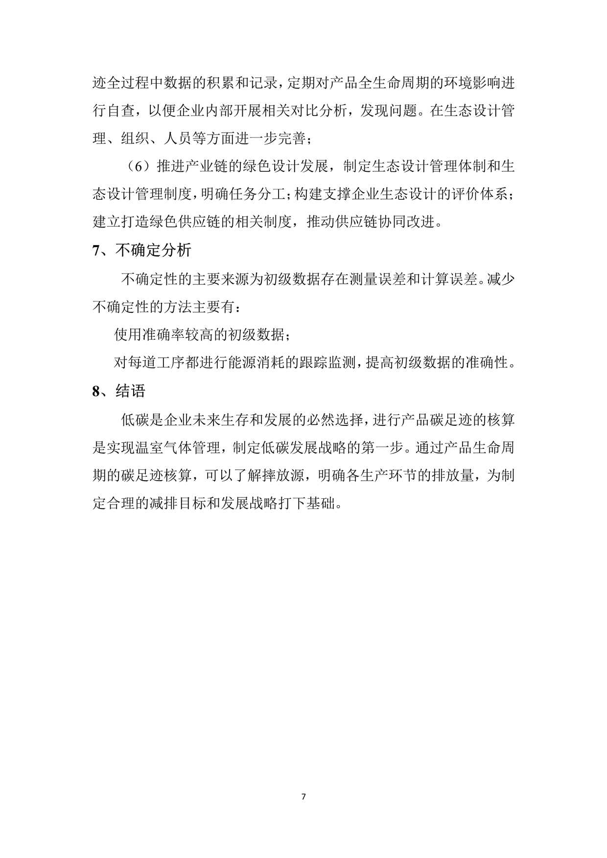 2024年產(chǎn)品碳足跡報(bào)告_4