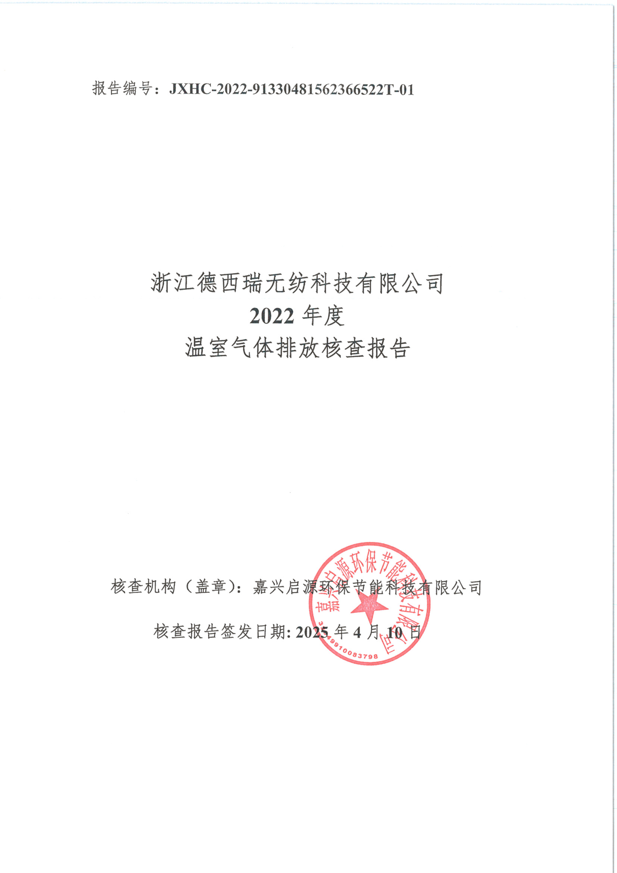 2022年溫室氣體排放第三方核查報(bào)告_1